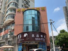 -刘胖子家常菜·蹄花焖藕(中南店)
