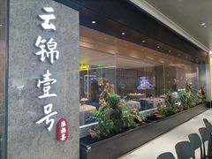 -云锦壹号·淮扬宴(徐汇万科店)