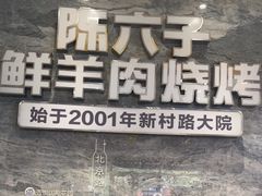 -陈六子全羊馆·烧烤烤羊排(山东理工大店)