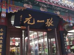-张一元(总店)