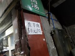 门面-野狗羊肉汤