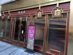 -点都德(中海环宇荟店)