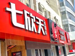 门面-七欣天香辣蟹火锅(海门解放中路店)