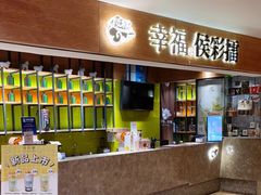 -幸福侯彩擂·奶茶