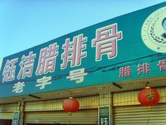 门面-钰洁腊排骨火锅