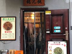 -锅儿挑面馆