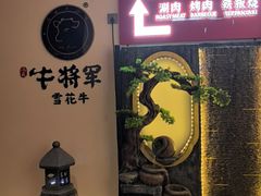 -牛将军•涮肉•烤肉•铁板烧(北京王府井·故宫店)
