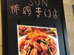-SUN炸鸡专门店(西塔总店)