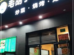 门面-毛胡子牛羊餐馆(武宁路店)