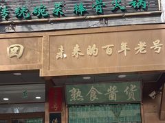 -老回回小吃(百万庄店)