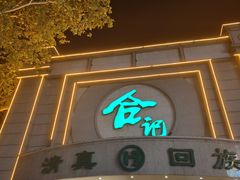 -合记烩面(人民路店)