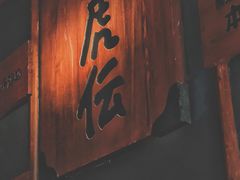 门面-醉虎传(南锣鼓巷店)