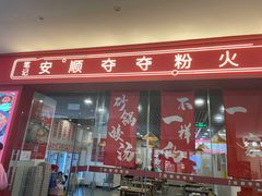 门面-笔记安顺夺夺粉火锅(龙湾万达店)
