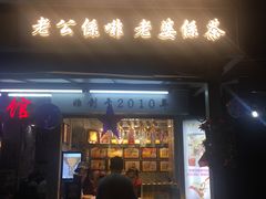 门面-香港鸳鸯王(西湖路店)
