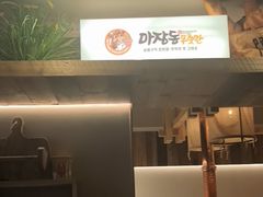 -马场洞肉铺(高丽街店)