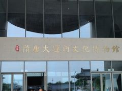 -隋唐大运河文化博物馆