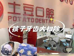 -土豆口腔(凤凰北总店)