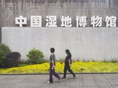 -中国湿地博物馆