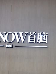 -首脑美发沙龙