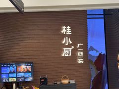 -桂小厨广西菜(万象城店)