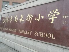 -无锡市南长街小学