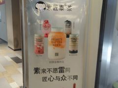 -素匠泰茶(三里屯SOHO工体奶茶店)