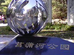 门面-菖蒲河公园