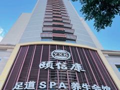 -颐信康足道spa采耳养生馆