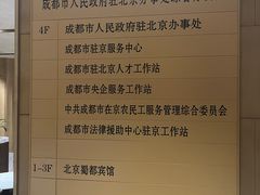 -成都驻京办餐厅(蜀都宾馆店)