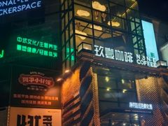 -玖壹咖啡(临河街店)