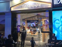 门面-厝内小眷村(惠山万达店)