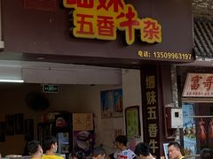 门面-细妹五香牛杂(步行街店)