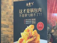 -金掌勺·锅包肉(双榆树店)