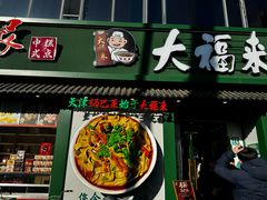 -大福来锅巴菜(古文化街店)
