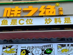 -味之绝美蛙鱼头火锅(龙潭店)