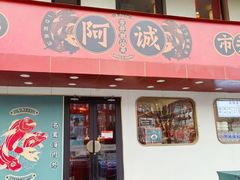-阿诚市井潮汕菜(金台路店)