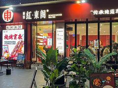 -红东阁东北菜烤肉酒馆(CROSS万象汇店)