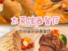 -太平馆西餐厅(北京路店)