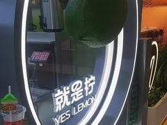 -Yes Lemon就是柠·手打柠檬茶(苏州中心一店)