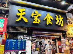 -天宝食坊·啫啫煲大排档(西华路店)