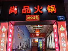 门面-尚品海鲜肥牛自助火锅(湖明店)
