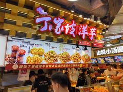 -丁家坡洋芋·观音桥好吃街A区(全国总店)