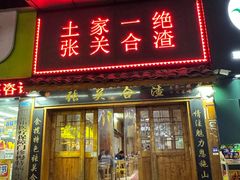 -张关合渣(航空大道店)