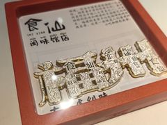 -南门食仙·手工福州菜(南门兜店)
