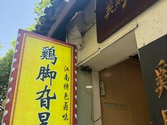 -鸡脚旮旯平江路店