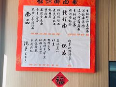 -御面斋精品面馆