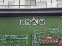 -长阳创谷