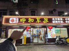 -呼和草原·正宗东北菜·经典锅包肉(西湖店)