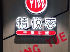 -精悦蓉(正大乐城店)