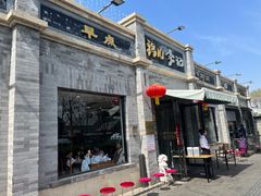 -清真·鸦儿李记·涮肉(鼓楼店)